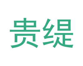 贵缇 第3类化妆品商标图样