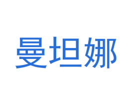 曼坦娜 第3类化妆品商标图样