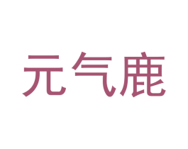 元气鹿 第3类化妆品商标图样