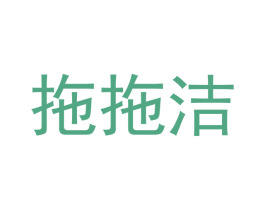 拖拖洁 第3类化妆品商标图样