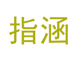 指涵 第3类化妆品商标图样
