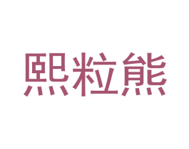 熙粒熊 第3类化妆品商标图样