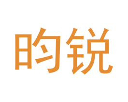 昀锐 第3类化妆品商标图样
