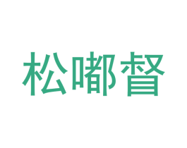 松嘟督 第3类化妆品商标图样