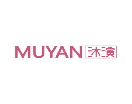 沐演 第3类化妆品商标图样