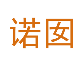 诺囡 第3类化妆品商标图样