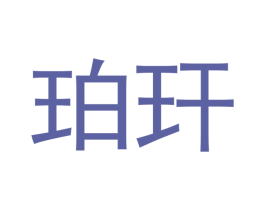 珀玕 第3类化妆品商标图样