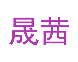 晟茜 第3类化妆品商标图样