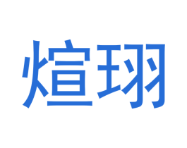煊珝 第3类化妆品商标图样