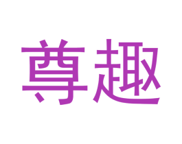 尊趣 第3类化妆品商标图样