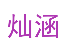 灿涵 第3类化妆品商标图样