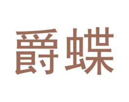 爵蝶 第3类化妆品商标图样