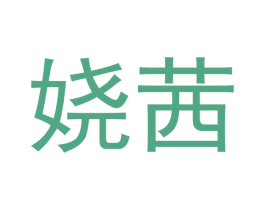娆茜 第3类化妆品商标图样