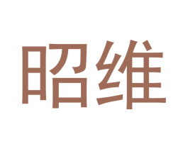 昭维 第3类化妆品商标图样