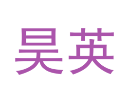 昊英 第3类化妆品商标图样