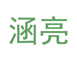 涵亮 第3类化妆品商标图样