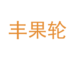 丰果轮 第3类化妆品商标图样