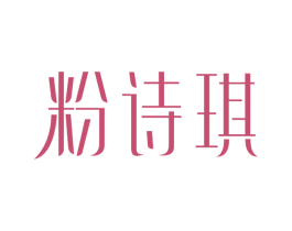 粉诗琪 第3类化妆品商标图样