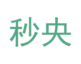 秒央 第3类化妆品商标图样