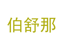 伯舒那 第3类化妆品商标图样