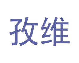 孜维 第3类化妆品商标图样