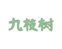 九枝树 第2类颜料油漆商标图样