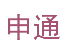 申通 第2类颜料油漆商标图样