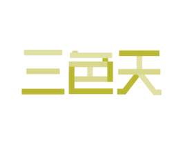 三色天 第2类颜料油漆商标图样