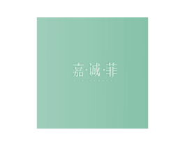 嘉·诚·菲 第2类颜料油漆商标图样