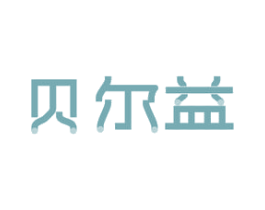 贝尔益 第2类颜料油漆商标图样