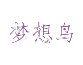 梦想鸟 第2类颜料油漆商标图样