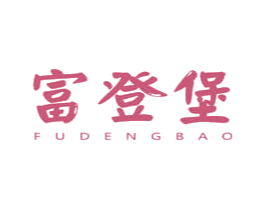 富登堡 第2类颜料油漆商标图样