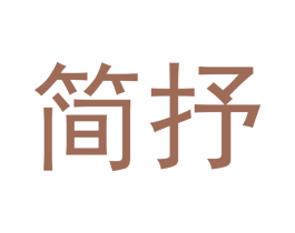 简抒 第2类颜料油漆商标图样