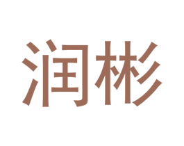 润彬 第2类颜料油漆商标图样