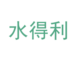 水得利 第2类颜料油漆商标图样