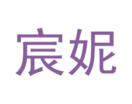 宸妮 第2类颜料油漆商标图样