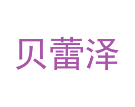 贝蕾泽 第2类颜料油漆商标图样