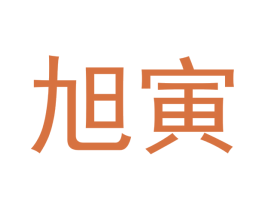 旭寅 第2类颜料油漆商标图样