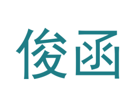 俊函 第2类颜料油漆商标图样