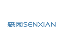 森闲 第2类颜料油漆商标图样