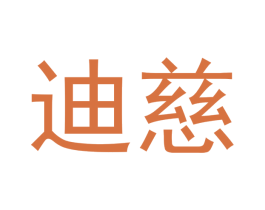 迪慈 第2类颜料油漆商标图样