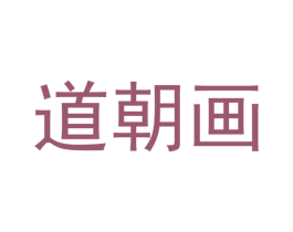 道朝画 第2类颜料油漆商标图样