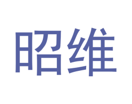昭维 第2类颜料油漆商标图样