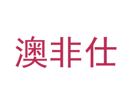 澳非仕 第2类颜料油漆商标图样