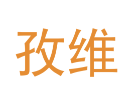 孜维 第2类颜料油漆商标图样