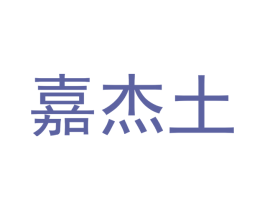 嘉杰土 第1类化学原料商标图样