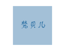 梵贝儿 第1类化学原料商标图样