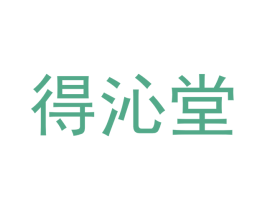 得沁堂 第1类化学原料商标图样
