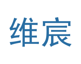 维宸 第1类化学原料商标图样