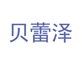 贝蕾泽 第1类化学原料商标图样